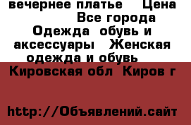 вечернее платье  › Цена ­ 1 350 - Все города Одежда, обувь и аксессуары » Женская одежда и обувь   . Кировская обл.,Киров г.